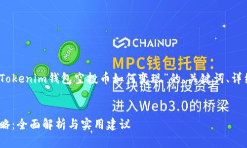 笔者提示：以下内容将涵盖“Tokenim钱包空投币如何变现”的、关键词、详细介绍以及可能的相关问题。


Tokenim钱包空投币变现攻略：全面解析与实用建议