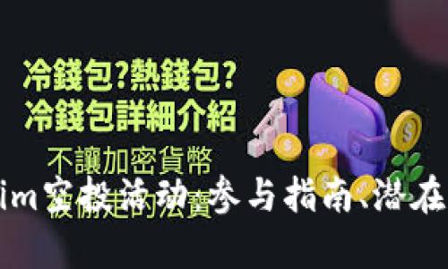 深入解析Tokenim空投活动：参与指南、潜在收益与行业动态