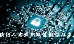 2023年区块链人才最新政策解读及未来发展趋势