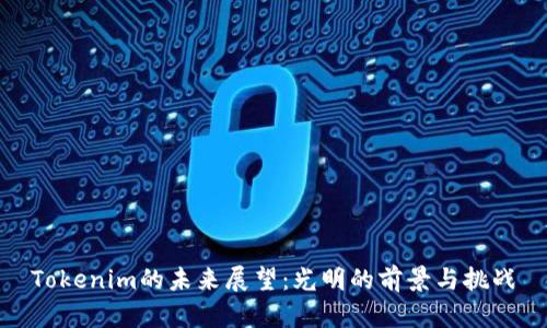 Tokenim的未来展望：光明的前景与挑战
