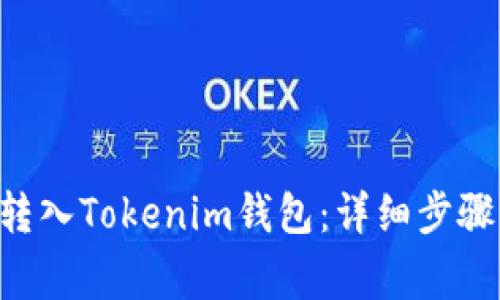 如何将CCT转入Tokenim钱包：详细步骤与注意事项
