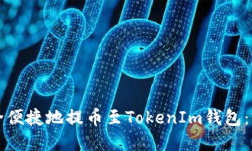 如何安全便捷地提币至TokenIm钱包：完整指南