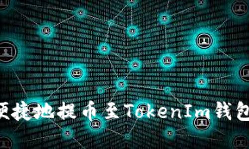 如何安全便捷地提币至TokenIm钱包：完整指南