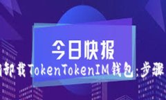 : 如何正确卸载TokenTokenIM钱包：步骤与解决方案