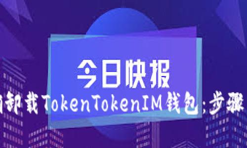 : 如何正确卸载TokenTokenIM钱包：步骤与解决方案