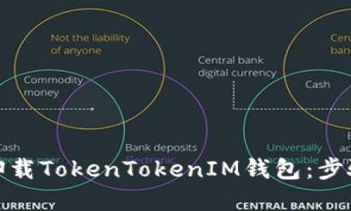 : 如何正确卸载TokenTokenIM钱包：步骤与解决方案