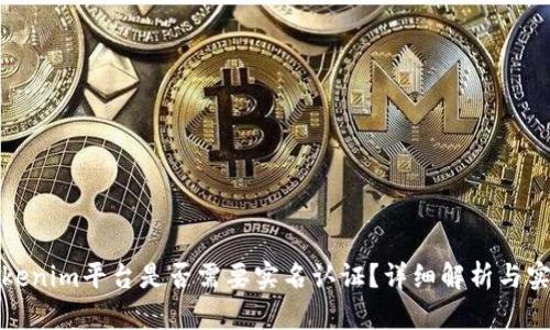 Tokenim平台是否需要实名认证？详细解析与实践