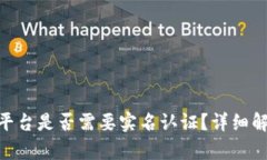 Tokenim平台是否需要实名认证？详细解析与实践