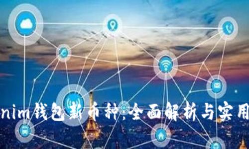 Tokenim钱包新币种：全面解析与实用指南