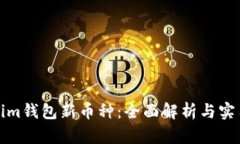 Tokenim钱包新币种：全面解析与实用指南
