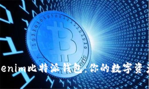 全面解析Tokenim比特派钱包：你的数字资产安全守护者