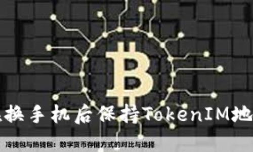 如何在换手机后保持TokenIM地址不变