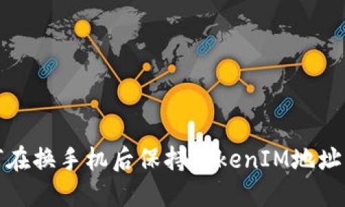 如何在换手机后保持TokenIM地址不变