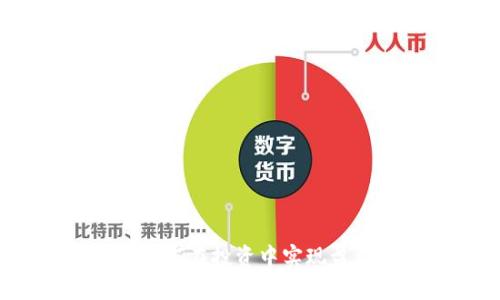 区块链炒币：如何在投资中实现盈利的完整指南