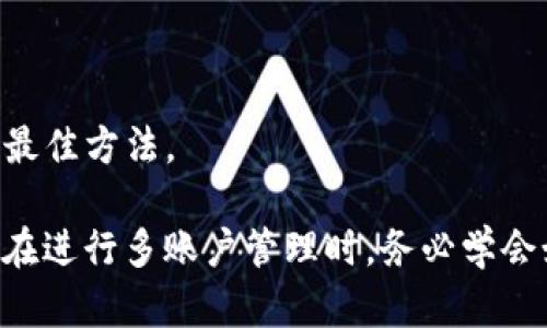  如何在TokenTokenIM钱包中安全退出登录另一个钱包  /   
 guanjianci TokenTokenIM钱包,退出登录,数字钱包,钱包安全,加密货币  /guanjianci   

在数字货币交易日趋繁荣的今天，各种钱包的使用也随之增加。TokenTokenIM钱包作为一种广受欢迎的数字资产管理工具，提供了多种功能，简化了用户的数字货币管理流程。然而，很多用户在使用TokenTokenIM钱包时，可能会遇到如何退出登录另一个钱包的问题。  

本文详细讨论如何在TokenTokenIM钱包中安全退出另一个钱包，并针对使用过程中可能遇到的问题进行深入分析。数字货币安全问题一直是用户最为关心的话题，因此，了解如何正确退出钱包，可以有效保护用户的资产安全。接下来，我们将深入探讨这一过程，并回答一些相关的常见问题。  

一、TokenTokenIM钱包的基本功能介绍  
TokenTokenIM钱包是一款提供安全存储和管理数字资产的工具。用户可以通过它轻松进行资产转账、交换、查看余额及交易记录等功能。其核心是用户体验，通过简洁的界面和流畅的操作，使得用户能够快速上手。  

TokenTokenIM提供了多个钱包的管理功能，用户可以在同一设备上登录不同的数字钱包。因此，很多用户会在一个设备上对多个钱包进行操作。这种便捷的操作方式对于有多种加密货币资产的用户来说无疑是一个福音，但也因此引发了关于如何安全退出另一个钱包的困扰。  

二、为什么需要退出另一个钱包？  
退出另一个钱包的原因通常有以下几点：  
ul  
listrong保护隐私：/strong如果共享设备，退出登录可以保护你的交易信息不被他人查看。/li  
listrong安全问题：/strong保护你的资产，使得未授权的用户无法对你的钱包进行任何操作。/li  
listrong账户管理：/strong简化账户间的切换，使操作更加清晰，避免混淆。/li  
/ul  

由此可见，正确退出钱包，不仅是保护自身资产的必要措施，也是高效管理数字资产的重要组成部分。  

三、如何在TokenTokenIM钱包中安全退出另一个钱包  
在TokenTokenIM钱包中退出另一个钱包的步骤相对简单。以下是具体操作流程：  
ol  
listrong打开TokenTokenIM钱包：/strong启动应用，进入你的钱包主界面。/li  
listrong导航到设置选项：/strong在主界面的右上角，通常会有一个设置图标，点击进入设置选项。/li  
listrong账户管理：/strong在设置菜单中找到“账户管理”或者“钱包管理”选项。这里可以看到已经登录的所有钱包。/li  
listrong选择要退出的钱包：/strong在账户列表中，选择你想要退出的那个钱包。/li  
listrong执行退出操作：/strong点击“退出登录”或者“删除账户”按钮，确认退出。通常系统会弹出确认窗口，提醒用户此操作。/li  
/ol  
一旦完成这些步骤，该钱包的所有信息都将从设备中删除，同时需要重新登录才能重新访问。如果你在管理多个钱包，确保自己已经退出不必要的账户，以保护自己的资金安全。  

四、退出另一个钱包后如何进行安全设置？  
在退出另一个钱包之后，接下来的事情就是进行安全设置。以下是一些重要的安全性建议：  
ol  
listrong二次验证：/strong启用二次验证可以增加账户的安全性。一旦账户受到不必要的访问，系统会要求额外的验证信息，例如短信验证码。/li  
listrong定期更改密码：/strong设定定期更改钱包密码，并且建议使用强密码，包含大小写字母、数字及特殊符号。/li  
listrong账户活动通知：/strong开启账户活动通知功能，当有任何操作时及时收到提醒，以便快速响应。 /li  
listrong备份助记词：/strong助记词是钱包恢复的关键，因此务必要妥善备份并保存在安全的地方。/li  
/ol  
遵循以上建议，在退出另一个钱包后，可以最大程度地保护你的数字资产免受未授权访问和其他潜在风险。  

五、常见问题  
在数字钱包的使用过程中，用户往往会遇到一些共同的问题。为了帮助用户更好地理解TokenTokenIM钱包的操作及其安全性，接下来我们将列举并回答六个可能相关的问题。   

1. 如何找回被退出的钱包？  
在TokenTokenIM钱包中，如果因为误操作将某个钱包退出，用户可以通过以下步骤找回被退出的钱包：  
ul  
listrong打开TokenTokenIM钱包：/strong启动APP。/li  
listrong导航到钱包添加页面：/strong在主界面中找到加号按钮，点击进入添加钱包的界面。/li  
listrong选择恢复钱包：/strong一般会看到“恢复钱包”或“导入钱包”的选项，选择这个选项。/li  
listrong输入助记词：/strong按提示输入原账户的助记词，钱包信息就会被恢复。/li  
/ul  
需要注意的是，助记词是找回钱包的关键，务必要妥善保管和备份。

2. TokenTokenIM钱包是否支持多币种？  
TokenTokenIM钱包支持多种主流加密货币，包括比特币、以太坊等。用户可以轻松管理各自的多种数字资产，进行转账、交换等操作。钱包内置的一些工具可以帮助用户便捷地实现多币种兑换，简化了交易流程。  

不过，在进行多币种交易时，用户应该对于每种加密货币的交易规则、手续费等方面有清晰的了解，这将有助于用户作出明智的投资决策。  

3. 为什么退出登录后会影响交易记录？  
在TokenTokenIM钱包中，用户的交易记录通常都是实时更新的。当你在钱包中登录和操作时，所有的交易数据都将存储在云端服务器上。然而，退出登录会将本地缓存的数据清除，从而导致你无法即时看到最新的交易记录。实际上，交易记录不会丢失；在再次登录时，可以通过网络即时获取最新数据。  

建议用户在进行重要交易时，确认自己始终处于登录状态，确保随时可以查看交易记录和余额信息。  

4. TokenTokenIM钱包的安全性如何？  
TokenTokenIM Wallet采用了多种安全技术以确保用户资产的安全。主要包括：  
ul  
listrong加密技术：/strongtoken是采用高级加密技术，保障用户的信息不被泄露。/li  
listrong多重签名：/strong钱包支持多重签名交易，增加了由于单一错误导致资产损失的风险。/li  
listrong定期审计：/strongTokenTokenIM钱包定期进行安全审计，确保软件不被恶意攻击。/li  
/ul  
虽然安全性得到了保障，用户依然需要自己采取积极的安全措施，例如使用复杂密码、定期更改助记词等。  

5. 如果忘记助记词可以找回吗？  
一旦用户遗失了TokenTokenIM钱包的助记词，找回的钱包几乎是不可能的。助记词在加密钱包中起着重要的作用，它是重置和恢复账户唯一的凭证。如果没有备份，用户可能会失去访问权限。   

因此，用户在创建钱包时，一定要妥善保管助记词，最好是写下来并存放在安全的地方，避免网络泄露或者设备丢失。  

6. 如何防止钱包被盗？  
数字资产的安全性关乎到用户的经济利益，因此，防止钱包被盗信誉格外重要。以下是几个有效方法：  
ul  
listrong不随便点击链接：/strong警惕网络钓鱼，不要随意点击来自未知来源的链接。/li  
listrong避免公共Wi-Fi：/strong在公共环境中减少使用钱包，尽量在安全的网络环境中进行操作。/li  
listrong定期检查安全设置：/strong及时更新自身的钱包安全设置及相关信息。/li  
/ul  
遵循这些保安措施不仅能够有效保护钱包的安全，确保用户的资产余额不受到威胁。由于网络安全形势的复杂性，警惕性是保护自己的最佳方法。  

综上所述，TokenTokenIM钱包是一个多功能、易于使用且安全性高的数字钱包，用户在使用过程中应注意保护自己的资产安全，特别是在进行多账户管理时，务必学会如何安全地退出不需要的钱包。希望本文对你有帮助，祝你在数字货币的世界中安全投资、顺利交易！  