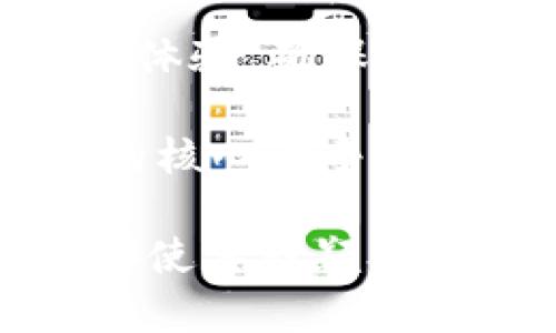   深入探讨Tokenim官方版iOS应用：功能、特点与用户体验 / 

 guanjianci Tokenim, 官方版, iOS应用, 功能, 用户体验 /guanjianci 

Tokenim官方版iOS应用概述
Tokenim是一款专为移动设备设计的应用程序，特别是针对iOS平台的用户。它通过方便的界面和诸多实用功能，旨在满足用户在数字货币管理和交易方面的各种需求。随着区块链技术和数字资产的迅速普及，Tokenim应运而生，为用户提供安全、便捷的交易服务，尤其适合那些希望通过移动设备管理其投资组合的用户。

Tokenim应用的主要功能
Tokenim官方版iOS应用不仅具备基本的数字货币交易功能，还提供了一系列增强功能，以帮助用户更好地管理他们的数字资产。以下是一些主要功能：

ul
    listrong便捷的交易平台：/strong用户可以便捷地进行数字货币的买卖操作，应用支持多种主流数字货币的交易。/li
    listrong实时市场行情：/strong用户可以实时查看市场行情，掌握最新的价格动态，帮助做出及时的投资决策。/li
    listrong资产管理工具：/strong应用内置资产管理工具，用户可以轻松查看和管理自己的数字资产组合。/li
    listrong安全性：/strongTokenim强调安全性，应用内采用了多重加密技术，确保用户信息和资产的安全。/li
    listrong用户友好的界面：/strongTokenim界面，用户易于上手。/li
/ul

Tokenim的用户体验
Tokenim官方版iOS应用在用户体验上也下了很大功夫。无论是新手还是资深投资者，都能从中获得良好的使用体验。
应用的界面设计简洁直观，用户可以顺利找到他们需要的功能。交易流程流畅，能有效减少用户操作的时间。此外，Tokenim还提供了详细的新手指南，帮助新用户快速熟悉平台的各种功能，使他们在使用中更有信心。

Tokenim的安全性如何保证？
安全性是数字货币交易中最为重要的因素之一。Tokenim在这方面采取了一系列有效的安全措施：
ul
    listrong多重认证：/strong用户在执行敏感操作时，可以选择启用多重认证（例如SMS验证或双重身份验证）以提升安全性。/li
    listrong数据加密：/strong所有用户数据都是经过高级加密的，防止数据泄露和被盗用。/li
    listrong定期安全审计：/strongTokenim会定期进行安全审计，及时发现和修补漏洞，确保用户资产的安全。/li
/ul

如何下载和安装Tokenim官方版iOS应用？
下载和安装Tokenim官方版iOS应用的过程相对简单：
ol
    li打开你的iOS设备，进入App Store。/li
    li在搜索框中输入“Tokenim”，并点击搜索。/li
    li找到正式版Tokenim应用，点击下载。/li
    li下载完成后，按屏幕提示完成安装即可。/li
/ol
安装完成后，用户需要注册并创建账户，便可登录使用。

Tokenim支持哪些数字货币？
Tokenim官方版iOS应用支持多种主流数字货币，满足不同用户的交易需求。以下是一些主要支持的数字货币：
ul
    listrong比特币（BTC）：/strong作为市场上最著名的数字货币之一，比特币在Tokenim交易平台上占据重要地位。/li
    listrong以太坊（ETH）：/strong以太坊是另一个受欢迎的选择，尤其对智能合约开发者极具吸引力。/li
    listrong瑞波币（XRP）：/strong瑞波币因其快速的交易确认时间也在Tokenim上受到很多用户的欢迎。/li
    listrong莱特币（LTC）：/strong莱特币作为比特币的“轻量版”，在交易和区块确认速度上都有优势。/li
    listrong其他： /strongTokenim还支持其他多种小型数字货币，用户可以根据需求进行选择。/li
/ul

常见问题解答

1. Tokenim的收费标准是怎样的？
在使用Tokenim进行数字货币交易时，用户最关心的一个问题就是收费标准。Tokenim官方版iOS应用的交易手续费相较于传统金融机构是相对较低的。具体费用依据用户的交易量、交易方式和具体的加密货币而有所不同。通常来说，交易手续费会在交易额的一定百分比范围内。此外，该平台会在用户进行交易前明确显示应收费用。
Tokenim最长使用记录显示，用户在每笔交易中支付的手续费用在0.1%到1%不等。除此之外，资金转出时也可能会收取一定的手续费用。整个费用结构是透明的，用户在交易之前可以在应用内查看到所有相关费用。
对于高频交易者，Tokenim可能会有针对性的优惠或费用减免措施。用户可以根据自身交易习惯合理计算自己的交易费用，制定相应的投资策略。

2. 如何保证Tokenim平台的服务质量？
Tokenim不仅关注安全和用户体验，还特别重视平台的服务质量。为了保证服务的持续稳定，Tokenim在技术支持和客服团队上下了很大功夫。他们聘请了专业的技术团队，定期进行系统维护和更新，确保平台的运行速度和稳定性。此外，Tokenim还设有24/7客服支持，随时解答用户的疑问，并处理任何可能出现的问题。
通过高质量的服务，Tokenim希望能够持续提高用户的满意度，留住更多用户。同时，通过收集用户反馈和建议，Tokenim也在不断改善其应用和服务，满足日益变化的市场需求。

3. Tokenim的应用更新频率如何？
为了保持其竞争力和技术领先性，Tokenim官方版iOS应用会定期进行更新。更新的频率大约为每月一次，每次更新都包括功能增强、Bug修复和用户体验的提升。同时，Tokenim也根据用户的反馈来指导更新的内容和方向，以满足用户不断变化的需求。
用户在下载应用时，可以在App Store中查看更新日志，了解每次更新的内容和所改进的功能。如果用户希望快速体验到最新的功能，建议及时关注更新，保持应用最新状态。

4. Tokenim的用户支持有哪些渠道？
为了确保用户在使用Tokenim时能够获得及时有效的支持，平台提供了多种用户支持渠道：
ul
    listrong在线客服：/strong用户可以在应用内直接联系在线客服，通常会有客服人员在几分钟内做出回应。/li
    listrong帮助中心：/strongTokenim的官方网站设有帮助中心，用户可以通过阅读FAQ、指南等找到解决方案。/li
    listrong社交媒体：/strongTokenim还在多个社交媒体平台上活跃，用户可以通过社交媒体获得最新的动态信息并与其他用户互动。/li
/ul
通过多渠道的用户支持，Tokenim为用户提供了便利，确保他们在使用过程中能迅速找到问题的解决方法。

5. Tokenim的未来发展方向是怎样的？
Tokenim作为一款不断创新发展的iOS应用，未来的发展方向主要集中在技术升级、市场扩展和用户体验提升上。Tokenim计划进一步加强其区块链技术与金融科技的结合，探索更多的金融服务功能，如借贷、投资组合管理等。
此外，Tokenim还计划扩展其支持的数字货币种类，增加更多小众或新兴的加密货币，以满足不同用户的需求。未来，Tokenim还将探索国际化市场，不断扩大其用户群体。
除了技术和市场扩展，Tokenim同样重视用户体验的升级，计划通过用户研究、数据分析等方式，全面了解用户需求，以便及时进行产品功能的。

6. Tokenim与其他数字货币交易平台的区别是什么？
Tokenim与其他数字货币交易平台相比，其独特之处主要体现在几个方面。首先，Tokenim强调的是用户友好性，无论是界面设计还是功能布局，都非常注重用户体验，确保新手用户也能快速上手操作。
其次，Tokenim在安全性方面有较高的标准，通过多层保护措施提升用户资产的安全性，一些其他平台可能在安全保障上有所欠缺。
最后，Tokenim还注重社区的建设，倾听用户反馈，从而不断产品。许多竞争对手可能会因为过于关注技术和收益，而忽视用户体验和服务质量，这也是Tokenim的核心竞争力所在。

综上所述，Tokenim官方版iOS应用在当今数字资产管理领域中，可谓是一个值得关注的选择。其以用户为核心的设计思路、安全可靠的技术保障和丰富的功能都使其脱颖而出，成为数字货币爱好者的重要工具。