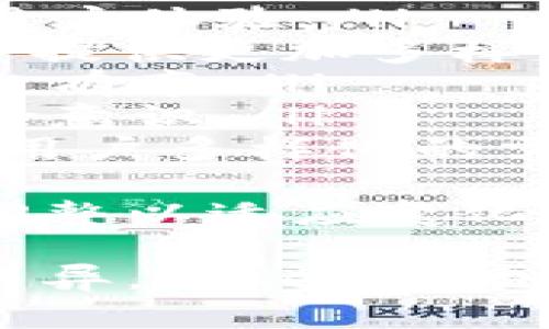 baiotiTokenim官网钱包App：安全便捷的数字资产管理工具/baioti
数字钱包, Tokenim, 资产管理, 加密货币, 钱包安全/guanjianci

随着区块链技术的不断发展，加密货币的普及，数字钱包的使用日益频繁。Tokenim官网钱包App应运而生，成为用户管理数字资产的可靠工具。本文将深入探讨Tokenim官网钱包App的特点、功能、优势，以及一些用户在使用过程中可能遇到的相关问题，并为用户提供详尽的解答。

Tokenim官网钱包App的特点
Tokenim官网钱包App是一款设计简洁、功能强大的数字钱包。它支持多种主流数字货币，包括比特币、以太坊及其他ERC-20代币，为用户提供多元化的资产管理选择。其核心特点包括：
ul
    listrong安全性高：/strongTokenim采用了多重加密技术，保护用户的私钥和交易信息，保障资产安全。/li
    listrong用户友好：/strong界面设计，操作流畅，适合每一位用户，无论其技术水平如何。/li
    listrong高效快捷：/strong交易过程快速稳定，用户可以方便地进行资产的充值与提现，轻松实现数字资产的流动。/li
    listrong多种功能：/strongTokenim不仅支持钱包功能，还提供了行情查询、交易所接入等多种实用功能，满足用户多种需求。/li
    listrong多平台支持：/strongTokenim官网钱包App支持安卓和iOS平台，用户可以随时随地访问自己的钱包。/li
/ul

使用Tokenim官网钱包App的优势
选择Tokenim作为你的数字钱包，有许多明显的优势：
ul
    listrong随时随地管理资产：/strong用户无论身处何地，都可以轻松访问自己的钱包，随时管理个人数字资产。/li
    listrong高安全性保障：/strongTokenim提供了多重的安全防护措施，包括面部识别、指纹解锁等，提高了安全保障。/li
    listrong低成本交易：/strongTokenim在交易手续费方面相对低廉，为用户节约了成本。/li
    listrong实用的市场行情信息：/strongTokenim实时数据显示各类数字货币的行情，为用户提供市场决策参考。/li
    listrong强大的社区支持：/strongTokenim拥有活跃的用户社区，提供技术支持和经验交流，增强了用户的信心。/li
/ul

问题1: Tokenim官网钱包App的安全性如何保障？
在数字资产的管理中，安全性无疑是用户最为关心的话题之一。Tokenim官网钱包App采取了多项安全措施，确保用户的资产安全：
ul
    listrong私钥加密： /strongTokenim将用户的私钥安全存储在设备本地，并通过端到端加密技术，确保私钥不被黑客攻击或泄露。/li
    listrong双重身份验证： /strong用户在进行提现或大额度交易时，需要通过双重身份验证，确保只有真实用户可以进行重要操作。/li
    listrong实时监控： /strongTokenim定期对其系统进行安全审计，检测潜在的安全隐患，并及时采取措施修复漏洞。/li
    listrong用户教育： /strongTokenim通过官网和社区向用户普及安全知识，提高用户防范安全风险的意识。/li
/ul
以上措施有效降低了被攻击的风险，最大化保护了用户资产的安全。然而，用户在使用钱包时仍需注意自身的操作习惯，不随意点击陌生链接，不轻易泄露账户信息，确保资产的安全性。

问题2: Tokenim官网钱包支持哪些数字货币？
Tokenim官网钱包App致力于为用户提供全面的数字资产管理方案，因此支持多种主流的数字货币。以下是支持的主要数字货币：
ul
    listrong比特币（BTC）： /strong作为第一个加密货币，比特币是Tokenim钱包的重点支持资产之一。用户可轻松发送和接收BTC。/li
    listrong以太坊（ETH）： /strong以太坊是Tokenim支持的第二大主流货币，它的智能合约功能也在钱包中得到了应用。/li
    listrongERC-20代币： /strongTokenim钱包支持各种ERC-20代币，让用户可以管理多种以太坊生态系统中的资产。/li
    listrong其他主流加密货币： /strongTokenim还在不断扩展其支持的币种，用户可以期待未来会有更多新的货币纳入其支持列表。/li
/ul
这种多样化的货币支持，使得Tokenim官网钱包App成为多币种资产管理的优选工具，满足了用户对数字资产的广泛需求。

问题3: Tokenim官网钱包App的使用费用是怎样的？
对于很多用户来说，选择数字钱包除了考虑安全性外，还非常关注使用费用。Tokenim官网钱包App在这方面表现出色：
ul
    listrong交易手续费： /strongTokenim在交易时会收取一定比例的手续费，但相对市场上的其它钱包，其手续费水平较低，使用户可以在进行资产转移时节省费用。/li
    listrong提现费用： /strong用户在提取资金时，Tokenim会根据不同的通道收取一定的提现费用，但这些费用都已提前公示，保证了透明度。/li
    listrong其它费用： /strongTokenim官网钱包App不收取月费或年费，用户可以自由使用所提供的功能，充分降低了使用成本。/li
/ul
对于频繁交易的投资者来说，Tokenim提供的相对低廉的费用无疑更具吸引力，帮助用户实现最大的盈利空间。

问题4: Tokenim官网钱包App的用户体验如何？
Tokenim官网钱包App的用户体验是来自于其设计界面、操作流程、以及客户服务等诸多方面的综合体现。以下是Tokenim在用户体验方面的表现：
ul
    listrong界面设计： /strongTokenim的钱包界面简洁美观，用户能够直观地看到自己的资产状况。这样的界面设计非常人性化，减少了用户的操作复杂性。/li
    listrong操作方便： /strong用户可以非常方便地完成充值、提现、转账等基本操作，适合所有技术水平的用户，不需要额外的学习成本。/li
    listrong客户服务： /strongTokenim官网设有客服支持，用户在使用过程中遇到技术问题，可以随时联系客服获取帮助。/li
    listrong社区交流： /strongTokenim拥有活跃的用户社区，在这里用户可以分享经验、讨论问题，增强用户间的联系。/li
/ul
这种良好的用户体验，让Tokenim官网钱包App赢得了越来越多用户的青睐，提升了用户的满意度与忠诚度。

问题5: 如何下载并安装Tokenim官网钱包App？
下载并安装Tokenim官网钱包App是一个非常简单的过程，用户只需按照以下步骤操作即可：
ul
    listrong访问官网： /strong用户可以访问Tokenim的官方网站，在首页找到下载链接。/li
    listrong选择平台： /strongTokenim官网钱包App支持安卓和iOS两种平台，用户根据自己的设备选择相应的下载链接。/li
    listrong安装应用： /strong下载完成后，根据系统提示安装应用。在安卓设备上，可能需要在设置中允许安装非官方应用。/li
    listrong注册账户： /strong安装完成后，用户可以打开应用，根据提示进行注册，创建自己的钱包账户。/li
    listrong安全设置： /strong注册完成后，建议用户设置资金安全措施，例如面部识别或指纹解锁，以提升账户安全性。/li
/ul
上述步骤简单易行，使得用户能够快速上手Tokenim官网钱包App，便捷地管理自己的数字资产。

问题6: Tokenim官网钱包App的未来发展趋势是什么？
随着区块链技术的不断发展，Tokenim官网钱包App的未来充满了可能性。以下是可能的发展趋势：
ul
    listrong技术升级： /strongTokenim将继续关注技术的更新迭代，通过引入更高效的区块链技术和安全防护措施，不断提升用户体验。/li
    listrong生态扩展： /strongTokenim可能会与更多的第三方平台进行合作，比如DeFi项目、交易所等，扩展其服务范围，为用户提供更加多样化的功能。/li
    listrong国际化进程： /strong未来Tokenim可能会更加注重国际市场的发展，以吸引更多不同地区的用户，提升全球市场的占有率。/li
    listrong用户教育： /strong随着整个市场的复杂性增加，Tokenim也将加强对用户的教育和培训，提升用户的投资知识与风险意识。/li
    listrong更多产品推出： /strongTokenim可能会推出更多相关产品，比如合约交易、数字资产理财等，以丰富其产品线并满足用户多样化的需求。/li
/ul
总的来说，Tokenim官网钱包App在未来将继续秉持安全、便捷的原则，为用户提供更加优质的服务，同时随着市场的发展不断进行调整以适应变化。

总之，Tokenim官网钱包App是一款安全、高效且用户友好的数字工具，随时满足用户对数字资产管理的各种需求。随着技术的日新月异，Tokenim也将不断改进和扩展其服务，以应对未来的挑战和机遇。