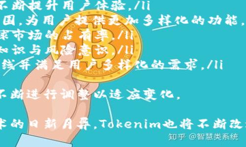 baiotiTokenim官网钱包App：安全便捷的数字资产管理工具/baioti
数字钱包, Tokenim, 资产管理, 加密货币, 钱包安全/guanjianci

随着区块链技术的不断发展，加密货币的普及，数字钱包的使用日益频繁。Tokenim官网钱包App应运而生，成为用户管理数字资产的可靠工具。本文将深入探讨Tokenim官网钱包App的特点、功能、优势，以及一些用户在使用过程中可能遇到的相关问题，并为用户提供详尽的解答。

Tokenim官网钱包App的特点
Tokenim官网钱包App是一款设计简洁、功能强大的数字钱包。它支持多种主流数字货币，包括比特币、以太坊及其他ERC-20代币，为用户提供多元化的资产管理选择。其核心特点包括：
ul
    listrong安全性高：/strongTokenim采用了多重加密技术，保护用户的私钥和交易信息，保障资产安全。/li
    listrong用户友好：/strong界面设计，操作流畅，适合每一位用户，无论其技术水平如何。/li
    listrong高效快捷：/strong交易过程快速稳定，用户可以方便地进行资产的充值与提现，轻松实现数字资产的流动。/li
    listrong多种功能：/strongTokenim不仅支持钱包功能，还提供了行情查询、交易所接入等多种实用功能，满足用户多种需求。/li
    listrong多平台支持：/strongTokenim官网钱包App支持安卓和iOS平台，用户可以随时随地访问自己的钱包。/li
/ul

使用Tokenim官网钱包App的优势
选择Tokenim作为你的数字钱包，有许多明显的优势：
ul
    listrong随时随地管理资产：/strong用户无论身处何地，都可以轻松访问自己的钱包，随时管理个人数字资产。/li
    listrong高安全性保障：/strongTokenim提供了多重的安全防护措施，包括面部识别、指纹解锁等，提高了安全保障。/li
    listrong低成本交易：/strongTokenim在交易手续费方面相对低廉，为用户节约了成本。/li
    listrong实用的市场行情信息：/strongTokenim实时数据显示各类数字货币的行情，为用户提供市场决策参考。/li
    listrong强大的社区支持：/strongTokenim拥有活跃的用户社区，提供技术支持和经验交流，增强了用户的信心。/li
/ul

问题1: Tokenim官网钱包App的安全性如何保障？
在数字资产的管理中，安全性无疑是用户最为关心的话题之一。Tokenim官网钱包App采取了多项安全措施，确保用户的资产安全：
ul
    listrong私钥加密： /strongTokenim将用户的私钥安全存储在设备本地，并通过端到端加密技术，确保私钥不被黑客攻击或泄露。/li
    listrong双重身份验证： /strong用户在进行提现或大额度交易时，需要通过双重身份验证，确保只有真实用户可以进行重要操作。/li
    listrong实时监控： /strongTokenim定期对其系统进行安全审计，检测潜在的安全隐患，并及时采取措施修复漏洞。/li
    listrong用户教育： /strongTokenim通过官网和社区向用户普及安全知识，提高用户防范安全风险的意识。/li
/ul
以上措施有效降低了被攻击的风险，最大化保护了用户资产的安全。然而，用户在使用钱包时仍需注意自身的操作习惯，不随意点击陌生链接，不轻易泄露账户信息，确保资产的安全性。

问题2: Tokenim官网钱包支持哪些数字货币？
Tokenim官网钱包App致力于为用户提供全面的数字资产管理方案，因此支持多种主流的数字货币。以下是支持的主要数字货币：
ul
    listrong比特币（BTC）： /strong作为第一个加密货币，比特币是Tokenim钱包的重点支持资产之一。用户可轻松发送和接收BTC。/li
    listrong以太坊（ETH）： /strong以太坊是Tokenim支持的第二大主流货币，它的智能合约功能也在钱包中得到了应用。/li
    listrongERC-20代币： /strongTokenim钱包支持各种ERC-20代币，让用户可以管理多种以太坊生态系统中的资产。/li
    listrong其他主流加密货币： /strongTokenim还在不断扩展其支持的币种，用户可以期待未来会有更多新的货币纳入其支持列表。/li
/ul
这种多样化的货币支持，使得Tokenim官网钱包App成为多币种资产管理的优选工具，满足了用户对数字资产的广泛需求。

问题3: Tokenim官网钱包App的使用费用是怎样的？
对于很多用户来说，选择数字钱包除了考虑安全性外，还非常关注使用费用。Tokenim官网钱包App在这方面表现出色：
ul
    listrong交易手续费： /strongTokenim在交易时会收取一定比例的手续费，但相对市场上的其它钱包，其手续费水平较低，使用户可以在进行资产转移时节省费用。/li
    listrong提现费用： /strong用户在提取资金时，Tokenim会根据不同的通道收取一定的提现费用，但这些费用都已提前公示，保证了透明度。/li
    listrong其它费用： /strongTokenim官网钱包App不收取月费或年费，用户可以自由使用所提供的功能，充分降低了使用成本。/li
/ul
对于频繁交易的投资者来说，Tokenim提供的相对低廉的费用无疑更具吸引力，帮助用户实现最大的盈利空间。

问题4: Tokenim官网钱包App的用户体验如何？
Tokenim官网钱包App的用户体验是来自于其设计界面、操作流程、以及客户服务等诸多方面的综合体现。以下是Tokenim在用户体验方面的表现：
ul
    listrong界面设计： /strongTokenim的钱包界面简洁美观，用户能够直观地看到自己的资产状况。这样的界面设计非常人性化，减少了用户的操作复杂性。/li
    listrong操作方便： /strong用户可以非常方便地完成充值、提现、转账等基本操作，适合所有技术水平的用户，不需要额外的学习成本。/li
    listrong客户服务： /strongTokenim官网设有客服支持，用户在使用过程中遇到技术问题，可以随时联系客服获取帮助。/li
    listrong社区交流： /strongTokenim拥有活跃的用户社区，在这里用户可以分享经验、讨论问题，增强用户间的联系。/li
/ul
这种良好的用户体验，让Tokenim官网钱包App赢得了越来越多用户的青睐，提升了用户的满意度与忠诚度。

问题5: 如何下载并安装Tokenim官网钱包App？
下载并安装Tokenim官网钱包App是一个非常简单的过程，用户只需按照以下步骤操作即可：
ul
    listrong访问官网： /strong用户可以访问Tokenim的官方网站，在首页找到下载链接。/li
    listrong选择平台： /strongTokenim官网钱包App支持安卓和iOS两种平台，用户根据自己的设备选择相应的下载链接。/li
    listrong安装应用： /strong下载完成后，根据系统提示安装应用。在安卓设备上，可能需要在设置中允许安装非官方应用。/li
    listrong注册账户： /strong安装完成后，用户可以打开应用，根据提示进行注册，创建自己的钱包账户。/li
    listrong安全设置： /strong注册完成后，建议用户设置资金安全措施，例如面部识别或指纹解锁，以提升账户安全性。/li
/ul
上述步骤简单易行，使得用户能够快速上手Tokenim官网钱包App，便捷地管理自己的数字资产。

问题6: Tokenim官网钱包App的未来发展趋势是什么？
随着区块链技术的不断发展，Tokenim官网钱包App的未来充满了可能性。以下是可能的发展趋势：
ul
    listrong技术升级： /strongTokenim将继续关注技术的更新迭代，通过引入更高效的区块链技术和安全防护措施，不断提升用户体验。/li
    listrong生态扩展： /strongTokenim可能会与更多的第三方平台进行合作，比如DeFi项目、交易所等，扩展其服务范围，为用户提供更加多样化的功能。/li
    listrong国际化进程： /strong未来Tokenim可能会更加注重国际市场的发展，以吸引更多不同地区的用户，提升全球市场的占有率。/li
    listrong用户教育： /strong随着整个市场的复杂性增加，Tokenim也将加强对用户的教育和培训，提升用户的投资知识与风险意识。/li
    listrong更多产品推出： /strongTokenim可能会推出更多相关产品，比如合约交易、数字资产理财等，以丰富其产品线并满足用户多样化的需求。/li
/ul
总的来说，Tokenim官网钱包App在未来将继续秉持安全、便捷的原则，为用户提供更加优质的服务，同时随着市场的发展不断进行调整以适应变化。

总之，Tokenim官网钱包App是一款安全、高效且用户友好的数字工具，随时满足用户对数字资产管理的各种需求。随着技术的日新月异，Tokenim也将不断改进和扩展其服务，以应对未来的挑战和机遇。