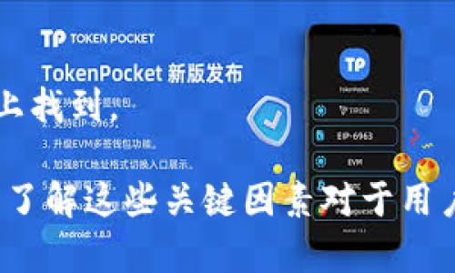  Tokenim的服务器位置及其影响分析 / 

 guanjianci Tokenim, 服务器位置, 区块链技术, 数据安全, 网络性能 /guanjianci 

在当今数字化时代，区块链技术变得越来越流行，Tokenim作为一种区块链解决方案的重要角色，其服务器位置对于其性能和安全性至关重要。了解Tokenim的服务器位置、如何影响其服务性能以及相关的数据安全性是很多用户关心的事情。

一、Tokenim的服务器位置
Tokenim的服务器主要设立在全球多个数据中心，确保其服务的高可用性和低延迟。这些数据中心分布在不同的地理位置，如北美、欧洲和亚洲等地。这种地理上的分布不仅帮助Tokenim获得更快的响应速度，还减少了潜在的网络阻塞，从而提升用户体验。

之所以选择全球多个地点，主要是因为Tokenim希望能够为全球用户提供快速且可靠的服务。通过在不同的地区设立服务器，Tokenim能够有效地减少因为距离导致的延迟，提高数据处理的效率。特别是在涉及到金融交易的场景中，服务器的响应速度和数据传输的及时性是极为重要的。

二、服务器位置对网络性能的影响
服务器位置直接影响到网络性能。在区块链技术中，数据的快速处理和及时的用户反馈是至关重要的。Tokenim的分布式服务器架构允许用户可以从最近的服务器节点进行访问，从而显著降低网络延迟。

例如，当用户在亚洲访问Tokenim的服务时，他们的数据请求会被路由到位于亚洲的服务器，而不是从远在北美的服务器进行请求。这种地理上的接近性可以带来更快的数据传输速度，增强用户体验，并使得交易处理更加迅速。此外，对于企业用户，这种高效性能够降低交易成本，并提高市场的竞争力。

三、数据安全性问题
服务器位置不仅影响着网络性能，也直接关系到数据的安全性。Tokenim采取了诸多措施来保护存储在其服务器上的用户数据。例如，使用加密技术来确保数据在传输过程中的安全。此外，Tokenim还实行严格的访问控制，确保只有授权用户能访问敏感数据。

在选择服务器位置时，Tokenim也会考虑当地的法律法规。一些地区对数据保护有更严格的规定，而Tokenim会确保自己的做法符合相关法律。例如，在欧洲，GDPR（通用数据保护条例）对个人数据的处理有严格的限制，Tokenim会相应地调整其数据存储和处理策略。

四、Tokenim的技术架构与服务器交互
Tokenim的技术架构能够有效地支持其全球分布的服务器体系。通过使用微服务架构和负载均衡技术，Tokenim能够确保不同服务器之间的高效交互。这不仅提高了系统的可扩展性，还增强了服务的稳定性。

当用户访问Tokenim的应用时，系统会根据用户的地理位置和当前网络状况，智能地选择最佳的服务器进行处理。这种动态路由技术不仅能提高响应速度，还能有效地分散流量，减少单个服务器的负担，降低故障发生的概率。

五、未来的发展方向
随着技术的不断发展，Tokenim未来可能会继续扩展其服务器网络。尤其是在一些新兴市场，Tokenim可能会设立更多的服务器，以满足日益增长的用户需求。此外，随着云计算的普及，Tokenim也可能会将部分服务迁移到云平台，从而进一步提升服务的弹性和可用性。

另外，随着网络安全问题变得日益严重，Tokenim可能会在数据保护方面投入更多资源。例如，采用新的加密算法、增强数据备份机制，确保在遭受攻击时能够快速恢复。同时，Tokenim还可能会与安全机构合作，以保证用户数据的持续安全。

六、用户关心的常见问题
1. Tokenim的服务器在哪个国家？
Tokenim的服务器分布在多个国家，其中主要包括美国、德国、新加坡等地。具体的服务器位置会随着业务的拓展和用户需求的变化而不断调整。

2. Tokenim如何保证数据的安全性？
Tokenim采取多种安全措施来保护用户数据，包括加密技术、访问控制、定期的安全审计等。此外，Tokenim会及时更新安全策略，以应对不断变化的安全威胁。

3. Tokenim的服务是否会因为服务器故障而中断？
Tokenim采用了高可用性架构，通过分布式服务器来降低故障率。如果某一台服务器出现故障，用户的请求会立即转发到其他可用的服务器，保证服务的持续性。

4. 如何选择最佳的Tokenim服务节点？
用户不需要手动选择最佳节点，因为Tokenim的系统会自动根据用户的地理位置和网络条件，智能选择最优的服务器节点进行服务。

5. 如何提升Tokenim服务的性能？
用户可以通过网络设置、使用更快的网络连接方式（如光纤）来提升Tokenim服务的性能。此外，选择合适的操作系统和浏览器也能在一定程度上影响服务表现。

6. Tokenim有没有提供API接口？
是的，Tokenim提供了完整的API接口，用户可以通过这些接口进行数据交互、交易处理等操作。相关的API文档可在Tokenim的官方网站上找到。

通过以上分析，我们能够更清楚地认识到Tokenim的服务器位置及其对性能与安全性的影响。在选择Tokenim作为区块链服务提供商时，了解这些关键因素对于用户而言尤为重要。