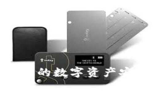 如何将Tokenim钱包中的数字资产安全转账到Bitz交易所