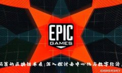 币码翁的区块链本质：深入探讨去中心化与数字