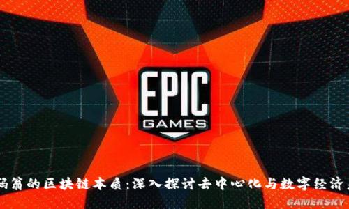 币码翁的区块链本质：深入探讨去中心化与数字经济未来