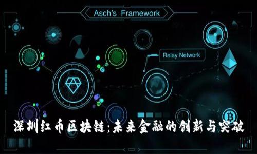 深圳红币区块链：未来金融的创新与突破
