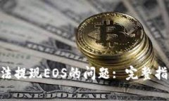 : 解决Tokenim无法提现EOS的问题: 完整指南与常见问