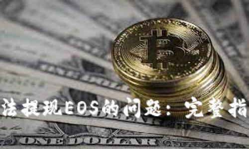: 解决Tokenim无法提现EOS的问题: 完整指南与常见问题解答