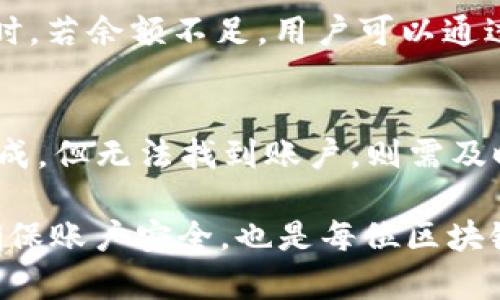 如何将ETH转账到Tokenim：详细指南与步骤解析

ETH转账, Tokenim, 加密货币, 钱包转账, 数字资产管理/guanjianci

在加密货币迅速发展的今天，越来越多的用户选择使用去中心化的交易平台进行代币交易。Tokenim作为一种新兴的加密货币交易平台，吸引了大量的投资者和用户。而如何将ETH转账到Tokenim，以及如何在该平台上进行交易，成为了许多用户亟需了解的知识。本篇文章将详细介绍ETH转账到Tokenim的步骤，过程中需要注意的事项，以及常见问题的解答，帮助用户更好地管理他们的数字资产。

第一步：了解Tokenim钱包
在进行ETH转账前，用户首先需要了解Tokenim的生态系统。Tokenim是一个集中式和去中心化相结合的平台，用户可以在上面进行ERC20代币的交易。为了操作方便，用户需要在Tokenim上注册并开通自己的钱包地址。会分配一个唯一的地址，这是用户接收ETH和其他代币的重要信息。

第二步：准备ETH转账
用户在决定将ETH转账到Tokenim之前，需要确保他们的Ethereum钱包里有足够的ETH余额以支付转账费用（也称为“网络手续费”）。这笔手续费会根据当前以太坊网络的繁忙程度有所不同，因此在进行转账操作之前，用户需要查看当前的gas价格，确认自己的ETH余额是否足够。

第三步：找到Tokenim的ETH接收地址
在Tokenim注册完成后，用户需要登录账号，然后找到其ETH接收地址。通常可以在“资金管理”或“充值”页面找到相应信息。接收地址是一个由一串字母和数字组成的字符串，类似于以太坊地址，以“0x”开头。用户应谨慎地复制该地址，避免因输入错误导致资金损失。

第四步：发送ETH
接下来，用户需要在他们的Ethereum钱包中选择发送ETH的选项。在接收地址栏中粘贴Tokenim的地址，并输入想要转账的ETH金额。同时，可以选择支付的网络手续费，通常选择建议的额外帮助手续费。同时，不同钱包平台界面可能有所不同，用户需要按照指引一步步操作。

第五步：确认转账信息
在发送ETH前，用户需再三检查转账信息，包括接收地址和转账金额。在确认无误后，提交转账请求。大部分ETH转账都会在几分钟之内完成，但在网络拥堵时可能会略有Delay。用户可以通过Etherscan等区块链浏览器追踪交易状态，确保资金已成功转入Tokenim钱包。

第六步：在Tokenim上查看余额
完成转账后，用户可以回到Tokenim平台，刷新“资金管理”或“我的资产”页面，查看ETH到账状态。一般情况下，ETH会在几分钟内显示到账，用户便可以开始在Tokenim上进行代币交易或其他操作。

常见问题解答

1. ETH转账时无法找到接收地址怎么办？
如果用户在Tokenim平台上无法找到ETH的接收地址，有几个可能的解决方案。首先，确保自己已成功登录Tokenim并查看了资金管理页面。若仍然无法找到，也可尝试联系客服支持，或在Tokenim官方论坛或社区询问。此外，有时网络服务故障也可能导致信息显示延迟，用户可以稍等片刻后再尝试。

2. 转账过程中如何确定ETH充足？
用户在进行ETH转账之前，应仔细计算自己账户中的ETH余额。此时，应该考虑到不仅需支付转账金额，且还需留足网络手续费。一般来说，ETH钱包会显示可用余额以及建议的最低手续费，用户可根据此信息进行判断。如果余额不够，转账将无法完成，因此务必在开展转账之前确认好。

3. ETH转账后多久可以到账？
ETH转账一般会在几分钟之内到账，但具体到账时间还会受到网络拥堵程度、所选择的手续费等因素影响。在繁忙时段，若手续费设置较低，则可能需要更长时间。用户可以通过Etherscan等区块链浏览器查看交易状态，具体了解转账进度。

4. 如何确保转账信息正确无误？
在确认转账信息时，用户需要仔细核对接收地址、转账金额和手续费。这其中最重要的还是接收地址，用户一定要复制正确，因为一旦转账完成，且地址输入错误，则无法找回资金。为了确保正确，可以尝试将地址粘贴到文本编辑器上，再进行逐个字符确认。也可以借助二维码等方式进行转账，进一步降低出错概率。

5. 转账失败的原因有哪些？
转账失败通常原因包括但不限于：余额不足、网络拥堵、手续费设置太低和接收地址错误等。用户在遇到转账失败的情况时，首先应查看交易记录和钱包提示，以找出失败的具体原因。同时，若余额不足，用户可以通过交易所或其他平台充值ETH来解决此问题。

6. 如何处理转账延迟或丢失的情况？
如果ETH转账长时间未到账，用户可尝试使用Etherscan等工具查询交易状态，确保交易已被提交成功。如果交易未被确认，则可能需要增加费用，或重新执行转账流程。若确认交易已完成，但无法找到账户，则需及时联系Tokenim客服进行处理，同时保留好交易记录作为证明。

总的来说，通过以上详细步骤，用户可以轻松实现ETH向Tokenim的转账，在此过程中要特别注意确保自身操作的准确性，避免因疏忽导致资金的损失。同时，保持良好的资产管理习惯，确保账户安全，也是每位区块链用户的职责。