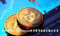 如何找回忘记的Tokenim账号密码及相关解决方案
