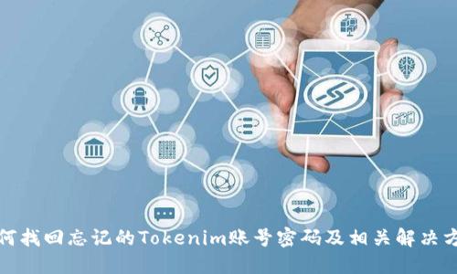 如何找回忘记的Tokenim账号密码及相关解决方案