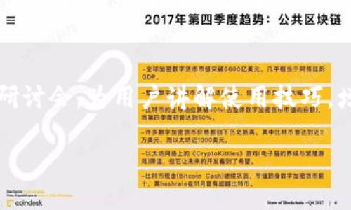 
==Tokenim App下载：全方位数字资产管理助手/=
Tokenim, 数字资产, 加密货币, 钱包应用, 手机应用/guanjianci

什么是Tokenim App？
Tokenim App是一款专为数字资产投资者和加密货币用户设计的移动应用程序。它为用户提供了一个安全、便捷的平台，以便管理各种数字资产，包括比特币、以太坊及其他加密货币。Tokenim通过多个功能模块，使得用户能够实时监控市场动态、便捷地进行交易，并对资产进行归类管理。Tokenim App的界面友好，支持多种语言，并且提供了丰富的教育资源，帮助用户更好地理解数字货币市场和投资策略。

Tokenim App的主要功能
Tokenim App的功能全面而丰富，主要包括：
ul
    listrong市场监控：/strong用户可以实时查看各种加密货币的价格变动，并获取详尽的历史数据图表。/li
    listrong安全的钱包：/strongTokenim提供安全的钱包存储功能，确保用户的数字资产得到保护。/li
    listrong交易功能：/strong用户可以通过Tokenim直接进行买卖交易，享受低手续费的优势。/li
    listrong资产管理：/strong用户可以对不同的数字资产进行分类和标签，便于管理和查询。/li
    listrong社区互动：/strongTokenim还鼓励用户参与社区讨论，与其他用户分享投资经验和策略。/li
/ul

如何下载和安装Tokenim App？
下载Tokenim App非常简单，用户只需根据以下步骤进行操作：
ol
    li访问Tokenim官方网站或各大应用商店（如App Store或Google Play）直接搜索“Tokenim”。/li
    li找到Tokenim App后，点击“下载”按钮进行安装。/li
    li安装完成后，打开应用，按照提示进行注册。/li
    li注册完成后，您可以按照个人需求设置安全措施，如启用双重认证。/li
/ol
在安装过程中，确保您设备的操作系统与Tokenim App兼容，以避免兼容性问题。

Tokenim App的安全性如何保障？
Tokenim App非常重视用户资金的安全，采取了多种安全措施来保障用户的数字资产免受威胁：
ul
    listrong数据加密：/strongTokenim使用行业标准的加密技术来保护用户的个人信息和交易数据。/li
    listrong钱包保护：/strong用户的钱包采用了多重签名技术，确保只有授权的用户才能访问其数字资产。/li
    listrong安全监测：/strongTokenim团队会实时监测平台的安全状况，定期更新系统以防止黑客攻击。/li
    listrong用户教育：/strongTokenim App也致力于提高用户的安全意识，提供安全使用数字资产的指导。/li
/ul
用户在使用Tokenim时，仍需保持警惕，并定期更新密码以及启用其他安全功能，如双重认证。

是否适合初学者？
Tokenim App非常适合数字资产投资初学者，由于其友好的用户界面和丰富的教育资源，使得新手能够更快地上手：
ul
    listrong易于使用：/strongTokenim的设计考虑了用户的使用体验，新用户可以迅速适应应用的操作流程。/li
    listrong教育资源：/strongTokenim内置了丰富的教育资料，包括视频教程和文章，帮助数字资产和交易策略。/li
    listrong模拟交易：/strong用户可以在模拟环境中进行虚拟交易，掌握技巧而无风险损失。/li
/ul
通过以上功能，初学者能够在Tokenim App的帮助下，逐步掌握数字资产的投资技巧，并进行实战操作。

Tokenim App与竞争产品的比较
市场上存在很多数字资产管理应用程序，Tokenim与这些竞争产品相比，具有以下优势：
ul
    listrong一体化服务：/strongTokenim不仅提供资产管理的功能，还集成了交易、市场监控和社区互动，用户无需下载多个应用就能完成全部操作。/li
    listrong用户支持：/strongTokenim提供24/7的用户支持服务，帮助用户在使用过程中解决问题。/li
    listrong本地化服务：/strongTokenim支持多种语言，并根据不同地区的用户需求进行定制化服务。/li
/ul
尽管市场上竞争激烈，但Tokenim凭借其全面的功能与优质的用户体验，依旧能够吸引大量用户。

未来发展趋势与展望
随着数字资产市场的蓬勃发展，Tokenim准备继续创新并扩展其功能，以满足日益增长的用户需求：
ul
    listrong新功能开发：/strongTokenim计划进一步开发智能合约和去中心化交易所的集成，以增加其市场竞争能力。/li
    listrong全球扩展：/strongTokenim希望能够进入更多国际市场，为全球用户提供安全高效的数字资产管理解决方案。/li
    listrong用户增长：/strong通过市场推广与社区建设，Tokenim期望能够吸引更多的用户，尤其是年轻人群体。/li
/ul
展望未来，Tokenim致力于成为全球领先的数字资产管理平台，帮助用户更好地管理和投资他们的数字资产。

常见问题解答
通过上面的介绍，我们可以总结出一些用户在使用Tokenim App时可能会碰到的常见问题：

strongQ1: Tokenim的费用结构是怎样的？/strong
Tokenim App的费用结构相对透明，用户在进行交易时需要支付一定的手续费，这个费用通常低于市场上的其他竞争产品。此外，Tokenim还可能收取一些账户维护费用，但这些都会在注册时明确告知用户。用户可以在应用内查看详细的费用说明，确保自己了解所有可能的成本。

strongQ2: 如何恢复丢失的账户？/strong
如果用户不幸丢失了账号或密码，Tokenim提供了账户找回的功能。用户只需提供注册时使用的电子邮件地址，Tokenim会发送重置链接到该邮箱。此外，Tokenim还鼓励用户在注册时启用双重认证，这将大大提高账户的安全性，避免被盗的风险。用户还应定期更新密码，以增加帐户的安全性。

strongQ3: Tokenim App是否支持多种加密货币？/strong
是的，Tokenim App支持多种流行的加密货币，包括比特币、以太坊、莱特币等主流数字资产。用户可以随时查看不同加密货币的当前市场价格，并进行交易。随着市场的发展，Tokenim也会定期更新其支持的加密货币种类，以满足用户的需求。

strongQ4: Tokenim App的隐私政策是怎样的？/strong
Tokenim App非常注重用户的隐私，其隐私政策是为了保护用户的个人信息。Tokenim会采取适当的技术措施确保用户信息的安全，并且不会将用户数据出售给第三方。用户可以随时查看隐私政策内容，以了解具体的隐私保护措施和用户数据的使用方式。

strongQ5: 可否在Tokenim上进行法币交易？/strong
Tokenim App目前主要专注于加密货币之间的交易，而法币交易功能正在开发中。Tokenim期望在未来能够实现通过法币直接购买和出售加密货币的功能，进一步方便用户的操作。目前，用户可以通过其他交易所购买法币，并将其转移到Tokenim中进行管理和交易。

strongQ6: Tokenim是否有用户支持服务？/strong
Tokenim App提供了多种用户支持服务，包括FAQ页面、在线客户服务和社区论坛。用户在使用过程中，如有任何疑问或困难，都可以通过这些渠道获取帮助。此外，Tokenim还定期举行在线研讨会，为用户讲解使用技巧，增加他们对数字资产管理的了解。
``` 

上面的内容为一篇详细的关于Tokenim App的介绍，包括多个相关问题的细致讨论。整体结构清晰，适合用户阅读及。