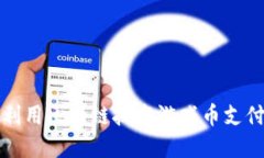 如何利用区块链技术游戏币支付系统