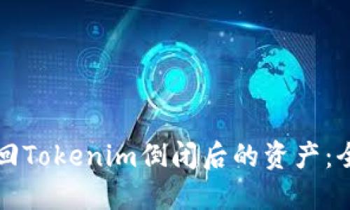 如何找回Tokenim倒闭后的资产：全面指南