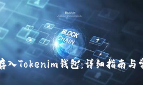 如何将现金存入Tokenim钱包：详细指南与常见问题解析