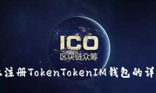 电脑上注册TokenTokenIM钱包的详细指南