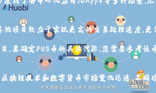 在区块链技术的演进中，通常会将其分为几个代际，每一代都有其独特的特征和技术革新。关于FUS币（如果该币种确实存在，它可能是某个特定项目的代币）的代际分类，首先要了解区块链的演进。

### 第一代区块链
第一代区块链主要是比特币（Bitcoin），它实现了点对点转账的功能，解决了数字货币的双重支付问题。它的主要特点是安全性高，但交易速度相对较慢，无法满足高频交易的需求。

### 第二代区块链
第二代区块链则引入了智能合约的概念，以太坊（Ethereum）为代表。智能合约让区块链不仅仅局限于货币交易，而是扩展到了去中心化应用（DApp）等多种场景。尽管第二代区块链在功能上有了很大提升，但依旧存在各种性能问题，如扩展性不足等。

### 第三代区块链
第三代区块链的出现主要是为了克服第二代的缺陷，强调可扩展性、互操作性和可持续性。例如，Cardano、Polkadot和其他项目致力于实现更高的交易处理速度，更低的交易费用，以及更环保的共识机制。

如果FUS币是通过某种新技术或机制来解决这些性能瓶颈，或者具有独特的创新特征，则可能被视为第三代区块链的项目。要确定FUS币的具体代际，您需要参考该币的技术白皮书或相关文档，这将提供关于其技术背景和目标的更详细信息。

### 结论
由于我只能提供截至2023年10月的信息，建议您查阅FUS币的官方网站或社交媒体渠道，以获取最新信息和准确分类。区块链技术和数字货币市场变化迅速，不同项目的生态和定位也可能会随时间调整。因此，了解FUS币的技术背景和项目愿景，是了解其所属于区块链哪一代的关键。