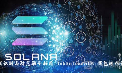 如何识别与防范骗子利用 TokenTokenIM 钱包进行诈骗
