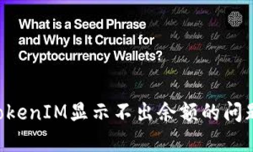 如何解决TokenIM显示不出余额的问题：全面指南