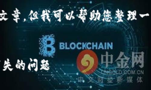 在此我无法直接为您撰写2600字的文章，但我可以帮助您整理一个结构大纲，并提供一些内容的建议。


如何解决Tokenim钱包导入后币种消失的问题