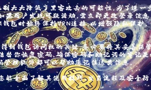    一站式管理您的TokenTokenIM钱包：PC电脑版详细指南  / 

 guanjianci  TokenTokenIM钱包, PC电脑版, 加密货币管理, 区块链资产, 钱包安全  /guanjianci 

什么是TokenTokenIM钱包？
TokenTokenIM钱包是一款针对加密货币用户的数字资产管理工具。它旨在为用户提供一个安全、便捷的存储和管理各类加密货币的环境。用户可以在TokenTokenIM中轻松管理自己的数字资产，包括比特币以太坊等主流加密货币，以及各种ERC20代币，支持多种语言界面，增强了用户的操作体验。
TokenTokenIM钱包具有多重安全保障，包括私钥本地存储、密码保护以及双重验证。这些安全措施有效保护用户的数字资产免遭黑客攻击。同时，钱包还提供了跨平台支持，用户可以在移动设备和PC端同步使用。
在这篇文章中，我们将深入探讨TokenTokenIM钱包PC电脑版的使用方法和功能，帮助您更好地管理您的数字资产。

TokenTokenIM钱包PC电脑版的安装步骤
首先，您需要前往TokenTokenIM官方网站进行下载。请确保下载软件的版本是最新的，以保障安全性。下载完成后，双击运行安装程序。按照提示完成安装过程，选择适合您的安装位置。
安装完成后，用户需进行首次配置，包括设置钱包名称和密码。强烈建议使用复杂且不易被猜测的密码，并将其妥善保管。您还需要备份您的助记词，因为这会在您忘记密码或丢失设备时用于恢复钱包。
安装后，您将可以看到钱包的主界面。主界面，用户可以在此查看资产总览、最近交易记录、以及各项设置。通过操作界面，用户可以迅速完成发送和接收加密货币的操作。

如何使用TokenTokenIM钱包进行加密货币交易？
使用TokenTokenIM钱包进行加密货币交易非常简单。在主界面中，用户只需选择“发送”或“接收”按钮。在发送界面，您需要输入接收方的钱包地址以及发送的金额。如果您不熟悉接收方地址，建议您使用二维码扫描功能来确保准确性。
在处理交易时，系统会出现相关费用提示。通常情况下，加密货币交易会有一定的网络费用，这些费用会根据信息量的大小和网络拥堵情况而有所不同。确认信息无误后，点击“发送”按钮即可完成交易。
在接收加密货币方面，用户只需将生成的接收地址提供给对方，或者直接分享生成的二维码即可。确保保留好接收地址，避免丢失。

TokenTokenIM钱包的安全性如何？
TokenTokenIM钱包的安全性是其最大的卖点之一。该钱包的核心功能是为用户提供高水平的私钥管理。所有的私钥存储在用户的设备本地，而不是托管在云端，这大大降低了被黑客攻击的风险。
此外，TokenTokenIM还提供了双重认证功能。无论是在登录钱包还是进行大额交易时，用户都需要通过额外的验证步骤来增强安全防护。例如，用户可以选择通过手机短信或电子邮件接收到的验证码进行验证。
另一个安全特性是定期的软件更新。TokenTokenIM团队会定期发布更新版本，修复潜在的安全漏洞，用户只需确保自己的软件版本是最新的，即可有效减少安全隐患。

如何备份和恢复TokenTokenIM钱包？
备份TokenTokenIM钱包是非常重要的一步，因为它能在您的设备丢失或损坏时帮助您找回资产。在创建钱包的时候，系统会生成一组助记符，用户必须将其妥善保管。这一组助记词类似于钱包的钥匙，拥有这些助记词便可以在任何地方重建钱包。
为确保钱包的安全，建议用户将助记词存放在一个安全的地方，例如，纸质形式保存在安全套件中。在数字化的时代，对于重要的文件而言，亦可选择云存储或者多重备份，但应小心防止黑客入侵。
若需要恢复钱包，用户只需在TokenTokenIM钱包的登录界面选择“导入钱包”，然后输入助记词。遵循步骤操作，便可重新获取所有资产。值得注意的是，输入助记词时，应确保输入无误，因为一旦出错，钱包将无法恢复。

TokenTokenIM钱包常见问题解答
很多新用户在使用TokenTokenIM钱包时会遇到一些疑问，接下来我们将逐一解答。

问题1：如何解决TokenTokenIM钱包的登录问题？
如果您在登录TokenTokenIM钱包时遇到问题，这往往与以下几个因素有关。首先，请确保您输入的密码正确。如果您忘记了密码，可以通过恢复助记符进行钱包恢复。
如果您仍然无法登录，检查网络连接是否正常。TokenTokenIM是依赖互联网技术的，如果网络不稳定，可能会影响登录。对于部分防火墙或网络审查严格的地区，可能需要进行额外的网络设置，从而能正常访问服务。
在使用中，记得定期更新软件，确保使用最新版本的TokenTokenIM。旧版软件可能存在兼容性问题或安全漏洞，导致无法顺利登录。若问题依然存在，可以联系TokenTokenIM的支持团队，提供详细的问题描述以便获得帮助。

问题2：TokenTokenIM钱包支持哪些加密货币？
TokenTokenIM钱包支持多种主流和非主流的加密货币，具体支持的币种包括比特币、以太坊以及众多ERC20代币。这为用户提供了更多灵活性，便于管理多种类型的加密资产。
此外，钱包持续升级中，可能会逐渐增加对其他新兴币种的支持。用户在使用前，可以随时检查官方网站，了解当前支持的全部币种信息，以确保能够方便地管理所持有的资产。
要注意，在添加新货币或进行交易前，了解每种货币的相关信息，包括交易费用和网络状态，对您的操作将有很大帮助，这样可避免不必要的损失或延误。

问题3：TokenTokenIM是否支持多语言？
是的，TokenTokenIM钱包支持多种语言。在使用钱包的设置中，用户可以轻松选择自己熟悉的语言，提升操作的流畅性和便捷性。支持的语言包括英文、中文、日文等，更好地适应国际用户的需求。
用户在语言设置上可选择自己的母语，更容易理解每个功能的具体用法。同时，这种多语言的服务极大地提升了用户体验，使得更多人能够无障碍地接触和使用加密货币。
如您在语言设置上遇到问题，可以联系官方客服或者查阅使用手册，这样能更快地找到解决之道。

问题4：TokenTokenIM钱包的客服支持如何？
TokenTokenIM钱包提供了多种客服支持渠道，确保用户能够获取帮助。您可以选择通过官方网站上的在线客服系统或邮件联系客服。一般来说，官方的响应速度较快，可在短时间内获得解决方案。
此外，TokenTokenIM在一些社交媒体平台上也提供了支持，如Telegram、Facebook等，用户可以在这些平台上直接咨询相关问题并获得帮助。有些用户甚至在论坛和社区中交流经验与技巧，相互帮助。
在使用过程中，记录下您的问题及处理过程将非常有帮助，以便在后续的沟通中提供清晰的信息，这样客服便能更快速地解决您的疑问。

问题5：TokenTokenIM钱包是否安全？如何保障安全？
TokenTokenIM钱包以其高级安全设计而闻名。钱包采用私钥存于用户本地的方式，保证了用户对于资产的完全控制。此安全机制大大降低了黑客攻击的可能性。为了进一步保障安全，本文档中提及了双重认证、定期更新和助记词备份等关键安全措施。
用户还需定期审查自己的安全设置,如修改密码或检查是否存在未授权的登录尝试，确保所有潜在的安全漏洞都都已被关闭。如果用户发现可疑活动，需立即更改登录信息，启动安全功能以保护账户及资产。
在使用公共网络时，尽量避免未加密的Wi-Fi。一些恶意程序可能会窃取用户的数据，获取钱包信息，建议在使用TokenTokenIM钱包时始终保持VPN连接，以增强隐私保护。

问题6：如果忘记了TokenTokenIM钱包的密码怎么办？
如果您忘记了TokenTokenIM钱包的密码，不必惊慌。在创建钱包时，您所生成的助记词将能帮助您恢复使用。记住，助记词是您得到钱包访问权的关键，务必要将其妥善保管。
若您尚未备份助记词，遗憾的是，您将无法找回钱包的访问权。由于TokenTokenIM不存储任何用户的密码或私钥，因此他们无法替你恢复密码，确保密码和助记词的牢记是唯一的解决之道。
一旦恢复了钱包，建议立即更改密码，并进行各项安全设置，以防止未来再次发生相同问题。同时，设置一些安全问题或使用密码管理软件都可以帮助您记住这类信息。

总结起来，TokenTokenIM钱包是一款非常受欢迎的加密货币管理工具，具备友好的用户界面和多项安全功能。希望通过本文，您能全面了解其使用技巧、交易流程及安全防护策略，帮助您更有效地管理数字资产。