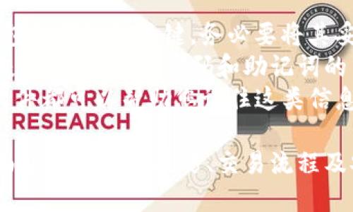    一站式管理您的TokenTokenIM钱包：PC电脑版详细指南  / 

 guanjianci  TokenTokenIM钱包, PC电脑版, 加密货币管理, 区块链资产, 钱包安全  /guanjianci 

什么是TokenTokenIM钱包？
TokenTokenIM钱包是一款针对加密货币用户的数字资产管理工具。它旨在为用户提供一个安全、便捷的存储和管理各类加密货币的环境。用户可以在TokenTokenIM中轻松管理自己的数字资产，包括比特币以太坊等主流加密货币，以及各种ERC20代币，支持多种语言界面，增强了用户的操作体验。
TokenTokenIM钱包具有多重安全保障，包括私钥本地存储、密码保护以及双重验证。这些安全措施有效保护用户的数字资产免遭黑客攻击。同时，钱包还提供了跨平台支持，用户可以在移动设备和PC端同步使用。
在这篇文章中，我们将深入探讨TokenTokenIM钱包PC电脑版的使用方法和功能，帮助您更好地管理您的数字资产。

TokenTokenIM钱包PC电脑版的安装步骤
首先，您需要前往TokenTokenIM官方网站进行下载。请确保下载软件的版本是最新的，以保障安全性。下载完成后，双击运行安装程序。按照提示完成安装过程，选择适合您的安装位置。
安装完成后，用户需进行首次配置，包括设置钱包名称和密码。强烈建议使用复杂且不易被猜测的密码，并将其妥善保管。您还需要备份您的助记词，因为这会在您忘记密码或丢失设备时用于恢复钱包。
安装后，您将可以看到钱包的主界面。主界面，用户可以在此查看资产总览、最近交易记录、以及各项设置。通过操作界面，用户可以迅速完成发送和接收加密货币的操作。

如何使用TokenTokenIM钱包进行加密货币交易？
使用TokenTokenIM钱包进行加密货币交易非常简单。在主界面中，用户只需选择“发送”或“接收”按钮。在发送界面，您需要输入接收方的钱包地址以及发送的金额。如果您不熟悉接收方地址，建议您使用二维码扫描功能来确保准确性。
在处理交易时，系统会出现相关费用提示。通常情况下，加密货币交易会有一定的网络费用，这些费用会根据信息量的大小和网络拥堵情况而有所不同。确认信息无误后，点击“发送”按钮即可完成交易。
在接收加密货币方面，用户只需将生成的接收地址提供给对方，或者直接分享生成的二维码即可。确保保留好接收地址，避免丢失。

TokenTokenIM钱包的安全性如何？
TokenTokenIM钱包的安全性是其最大的卖点之一。该钱包的核心功能是为用户提供高水平的私钥管理。所有的私钥存储在用户的设备本地，而不是托管在云端，这大大降低了被黑客攻击的风险。
此外，TokenTokenIM还提供了双重认证功能。无论是在登录钱包还是进行大额交易时，用户都需要通过额外的验证步骤来增强安全防护。例如，用户可以选择通过手机短信或电子邮件接收到的验证码进行验证。
另一个安全特性是定期的软件更新。TokenTokenIM团队会定期发布更新版本，修复潜在的安全漏洞，用户只需确保自己的软件版本是最新的，即可有效减少安全隐患。

如何备份和恢复TokenTokenIM钱包？
备份TokenTokenIM钱包是非常重要的一步，因为它能在您的设备丢失或损坏时帮助您找回资产。在创建钱包的时候，系统会生成一组助记符，用户必须将其妥善保管。这一组助记词类似于钱包的钥匙，拥有这些助记词便可以在任何地方重建钱包。
为确保钱包的安全，建议用户将助记词存放在一个安全的地方，例如，纸质形式保存在安全套件中。在数字化的时代，对于重要的文件而言，亦可选择云存储或者多重备份，但应小心防止黑客入侵。
若需要恢复钱包，用户只需在TokenTokenIM钱包的登录界面选择“导入钱包”，然后输入助记词。遵循步骤操作，便可重新获取所有资产。值得注意的是，输入助记词时，应确保输入无误，因为一旦出错，钱包将无法恢复。

TokenTokenIM钱包常见问题解答
很多新用户在使用TokenTokenIM钱包时会遇到一些疑问，接下来我们将逐一解答。

问题1：如何解决TokenTokenIM钱包的登录问题？
如果您在登录TokenTokenIM钱包时遇到问题，这往往与以下几个因素有关。首先，请确保您输入的密码正确。如果您忘记了密码，可以通过恢复助记符进行钱包恢复。
如果您仍然无法登录，检查网络连接是否正常。TokenTokenIM是依赖互联网技术的，如果网络不稳定，可能会影响登录。对于部分防火墙或网络审查严格的地区，可能需要进行额外的网络设置，从而能正常访问服务。
在使用中，记得定期更新软件，确保使用最新版本的TokenTokenIM。旧版软件可能存在兼容性问题或安全漏洞，导致无法顺利登录。若问题依然存在，可以联系TokenTokenIM的支持团队，提供详细的问题描述以便获得帮助。

问题2：TokenTokenIM钱包支持哪些加密货币？
TokenTokenIM钱包支持多种主流和非主流的加密货币，具体支持的币种包括比特币、以太坊以及众多ERC20代币。这为用户提供了更多灵活性，便于管理多种类型的加密资产。
此外，钱包持续升级中，可能会逐渐增加对其他新兴币种的支持。用户在使用前，可以随时检查官方网站，了解当前支持的全部币种信息，以确保能够方便地管理所持有的资产。
要注意，在添加新货币或进行交易前，了解每种货币的相关信息，包括交易费用和网络状态，对您的操作将有很大帮助，这样可避免不必要的损失或延误。

问题3：TokenTokenIM是否支持多语言？
是的，TokenTokenIM钱包支持多种语言。在使用钱包的设置中，用户可以轻松选择自己熟悉的语言，提升操作的流畅性和便捷性。支持的语言包括英文、中文、日文等，更好地适应国际用户的需求。
用户在语言设置上可选择自己的母语，更容易理解每个功能的具体用法。同时，这种多语言的服务极大地提升了用户体验，使得更多人能够无障碍地接触和使用加密货币。
如您在语言设置上遇到问题，可以联系官方客服或者查阅使用手册，这样能更快地找到解决之道。

问题4：TokenTokenIM钱包的客服支持如何？
TokenTokenIM钱包提供了多种客服支持渠道，确保用户能够获取帮助。您可以选择通过官方网站上的在线客服系统或邮件联系客服。一般来说，官方的响应速度较快，可在短时间内获得解决方案。
此外，TokenTokenIM在一些社交媒体平台上也提供了支持，如Telegram、Facebook等，用户可以在这些平台上直接咨询相关问题并获得帮助。有些用户甚至在论坛和社区中交流经验与技巧，相互帮助。
在使用过程中，记录下您的问题及处理过程将非常有帮助，以便在后续的沟通中提供清晰的信息，这样客服便能更快速地解决您的疑问。

问题5：TokenTokenIM钱包是否安全？如何保障安全？
TokenTokenIM钱包以其高级安全设计而闻名。钱包采用私钥存于用户本地的方式，保证了用户对于资产的完全控制。此安全机制大大降低了黑客攻击的可能性。为了进一步保障安全，本文档中提及了双重认证、定期更新和助记词备份等关键安全措施。
用户还需定期审查自己的安全设置,如修改密码或检查是否存在未授权的登录尝试，确保所有潜在的安全漏洞都都已被关闭。如果用户发现可疑活动，需立即更改登录信息，启动安全功能以保护账户及资产。
在使用公共网络时，尽量避免未加密的Wi-Fi。一些恶意程序可能会窃取用户的数据，获取钱包信息，建议在使用TokenTokenIM钱包时始终保持VPN连接，以增强隐私保护。

问题6：如果忘记了TokenTokenIM钱包的密码怎么办？
如果您忘记了TokenTokenIM钱包的密码，不必惊慌。在创建钱包时，您所生成的助记词将能帮助您恢复使用。记住，助记词是您得到钱包访问权的关键，务必要将其妥善保管。
若您尚未备份助记词，遗憾的是，您将无法找回钱包的访问权。由于TokenTokenIM不存储任何用户的密码或私钥，因此他们无法替你恢复密码，确保密码和助记词的牢记是唯一的解决之道。
一旦恢复了钱包，建议立即更改密码，并进行各项安全设置，以防止未来再次发生相同问题。同时，设置一些安全问题或使用密码管理软件都可以帮助您记住这类信息。

总结起来，TokenTokenIM钱包是一款非常受欢迎的加密货币管理工具，具备友好的用户界面和多项安全功能。希望通过本文，您能全面了解其使用技巧、交易流程及安全防护策略，帮助您更有效地管理数字资产。