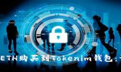  如何将ETH购买到Tokenim钱包：详细指南