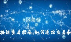 比特币区块链查看指南：如何追踪交易和保障安