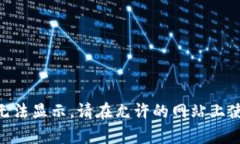 页面内容无法显示，请在允许的网站上使用此功