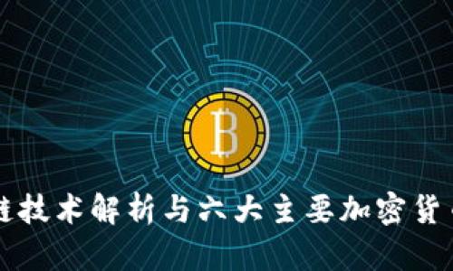区块链技术解析与六大主要加密货币分析