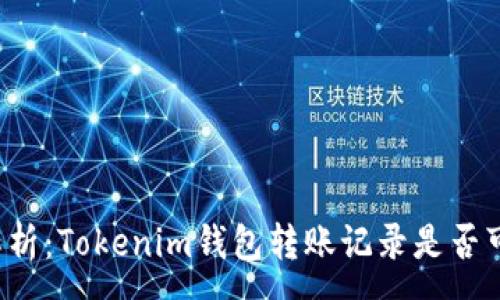 :

深入解析：Tokenim钱包转账记录是否可追踪？