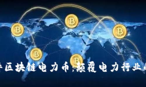 远光软件区块链电力币：颠覆电力行业的新机遇