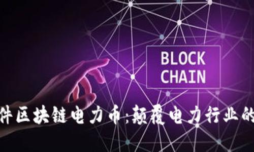 远光软件区块链电力币：颠覆电力行业的新机遇